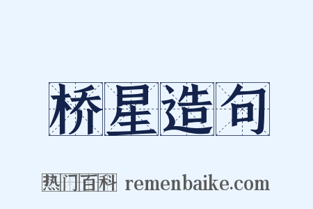 桥星造句是什么意思的图片